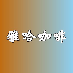 雅哈咖啡品牌logo