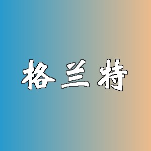 格兰特品牌logo