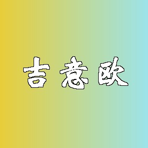 吉意欧品牌logo