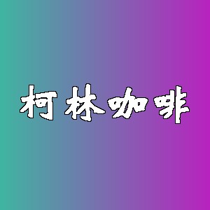 柯林咖啡品牌logo