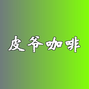 皮爷咖啡品牌logo