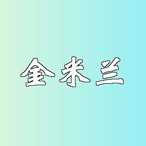 金米兰品牌logo