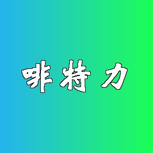 啡特力品牌logo