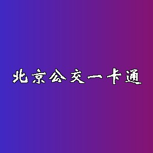 北京公交一卡通品牌logo