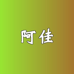 阿佳品牌logo