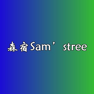 森宿品牌logo