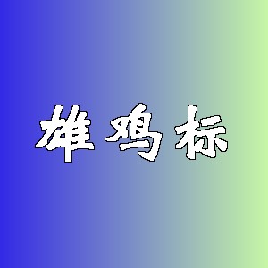 雄鸡标品牌logo