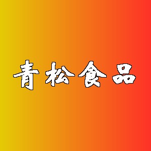 青松食品