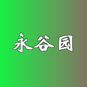 永谷园品牌logo