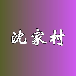沈家村品牌logo