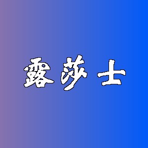 露莎士品牌logo