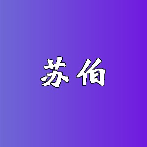 苏伯品牌logo