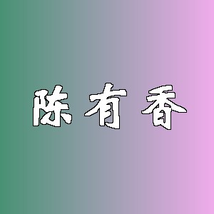 陈有香品牌logo