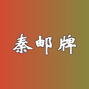 秦邮牌品牌logo