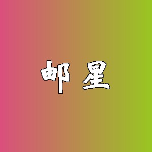 邮星品牌logo