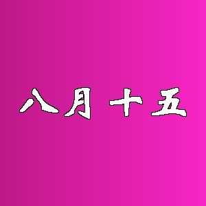 八月十五品牌logo