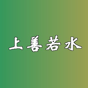 上善若水品牌logo