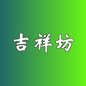 吉祥坊品牌logo