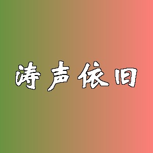 涛声依旧品牌logo