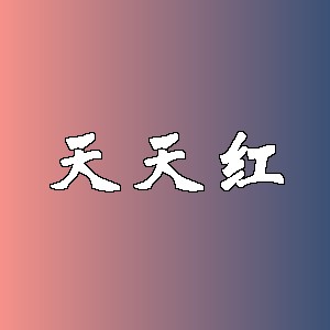 天天红品牌logo