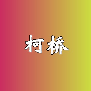 柯桥品牌logo