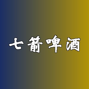 七箭啤酒