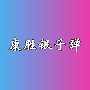 康胜银子弹