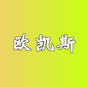 欧凯斯品牌logo