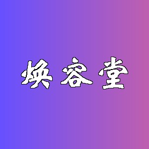 焕容堂品牌logo