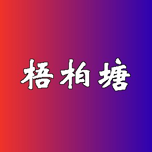 梧柏塘品牌logo