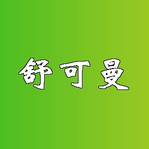 舒可曼品牌logo