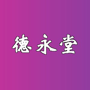 德永堂品牌logo