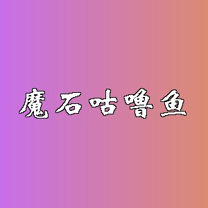 魔石咕噜鱼品牌logo