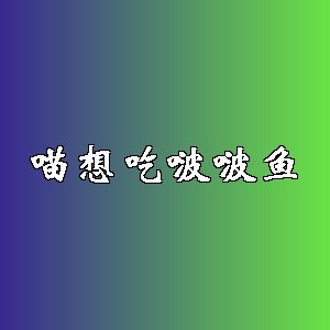 喵想吃啵啵鱼品牌logo