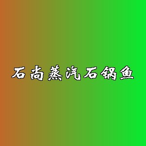 石尚蒸汽石锅鱼品牌logo