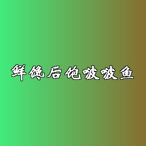 鲜馋后饱啵啵鱼品牌logo