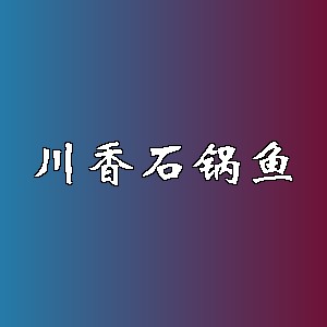 川香石锅鱼品牌logo