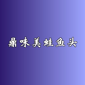 鼎味美蛙鱼头品牌logo