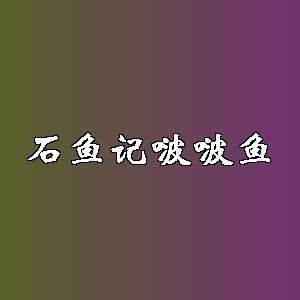 石鱼记啵啵鱼品牌logo