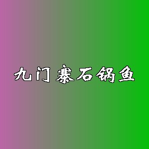 九门寨石锅鱼品牌logo