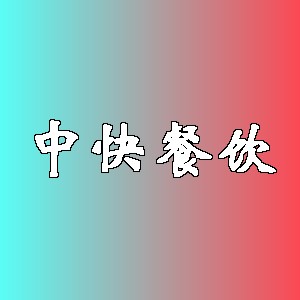 中快餐饮品牌logo