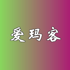 爱玛客品牌logo
