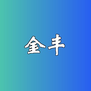 金丰品牌logo