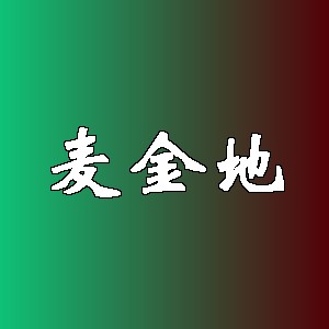 麦金地品牌logo