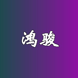 鸿骏品牌logo