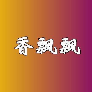 香飘飘品牌logo