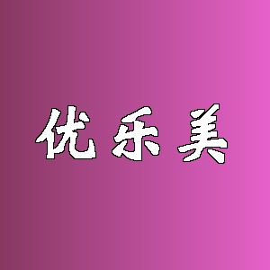 优乐美品牌logo