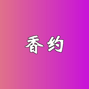 香约品牌logo