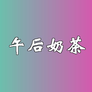 午后奶茶品牌logo