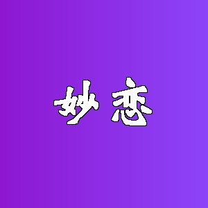 妙恋品牌logo